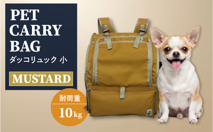【からし】ペット用ダッコリュック小 【ミスターバックマン】 [AKHS007-3]