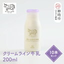 【ふるさと納税】【低温殺菌】ミルン牧場のクリームライン牛乳 200ml×10本セット【人気 ノンホモ 低温長時間殺菌 牛乳 200】(H102139)