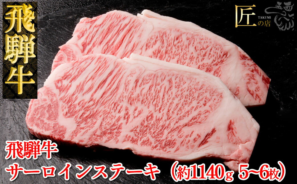 【ふるさと納税】飛騨牛 サーロインステーキ約1140g（5～6枚）【冷凍】冷凍配送飛騨牛 サーロインステーキ 1140g 5～6枚飛騨牛 下呂温泉 おすすめ 牛肉 肉 和牛 赤身 人気 ブランド牛 肉ギフト 国産 贈答品 ステーキ用 ステーキ ギフト サーロイン 82000円 岐阜県 下呂市