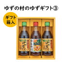 【ふるさと納税】 調味料 ゆず「ゆずの村のゆずギフト3」 ゆず 柚子 ギフト お歳暮 お中元 贈答用 のし 熨斗 産地直送 送料無料 高知県 馬路村 [598]