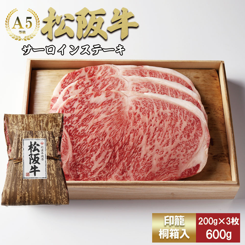 松阪牛 サーロインステーキ 600g (200g×3枚) 厚みしっかり 極上の柔らかさ 化粧箱入り 柔らかい 松坂牛 松阪肉 霜降り 高級ブランド牛 ロース サーロイン ステーキ ビフテキ 焼肉 自宅用 贈答品 化粧箱 ギフト お歳暮 牛肉 とろける 和牛 三重県 A4 A5 特産松阪牛 TKG-63