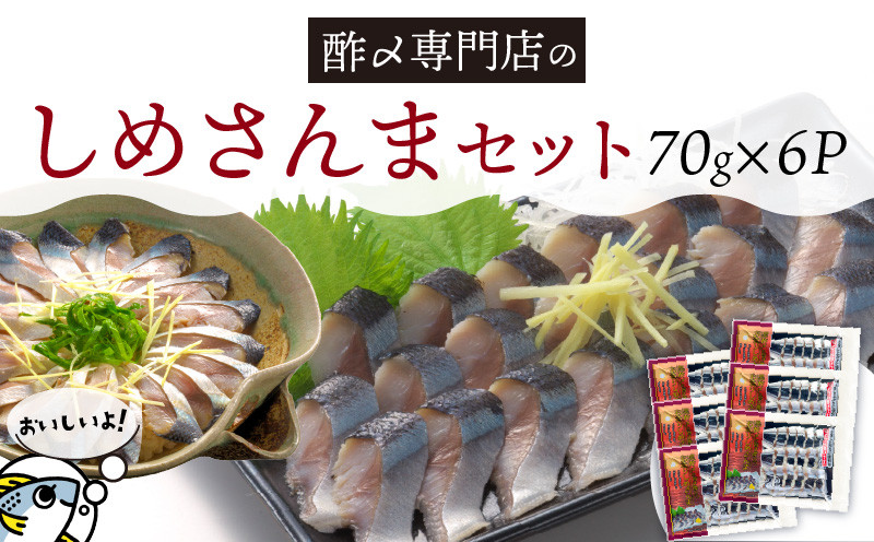 
            創業70年の老舗 酢〆専門店丸二商店のしめさんまたっぷりセット 酢〆一筋 匠 オリジナル こだわり 魚 さんま サンマ 　　　H021-073
          