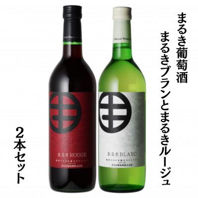 ふるさと納税 甲州市 まるき葡萄酒まるきブランとまるきルージュ2本セット　B691