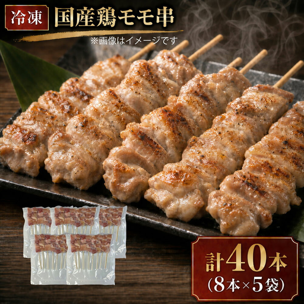 【ふるさと納税】冷凍 国産鶏モモ串 1本あたり約30g 計40本（8本×5袋） 計約1.2kg モモ串 もも串 焼き鳥 焼鳥 やきとり 鶏肉 お肉 惣菜 おかず ごはんのお供 ご飯のお供 おつまみ お酒のお供 家庭用 アウトドア キャンプ 登山 バーベキュー BBQ 熊本県 熊本市 送料無料