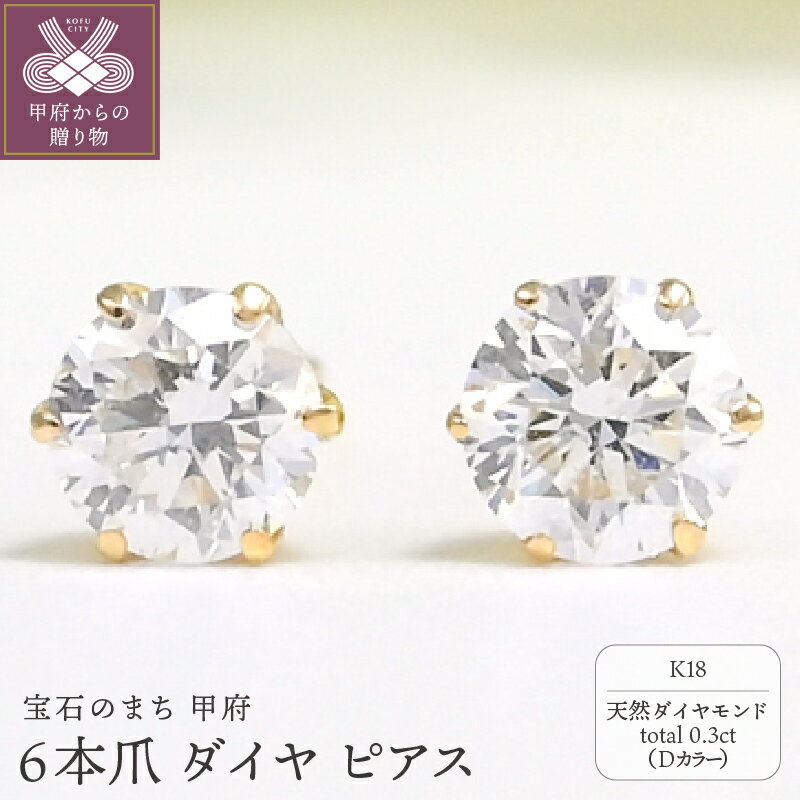 【ふるさと納税】＜ 甲府ジュエリー ＞ ピアス レディース ジュエリー アクセサリー k18 ダイヤモンド 天然 0.3ct Dカラー 6本爪 ギフト プレゼント ジュエリーケース付 鑑定書付 保証書付 k206-031