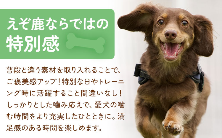 プレミアムペットフード 3種セット えぞ鹿ジャーキー 35g えぞ鹿フレーク 40g  えぞ鹿リブ 60g 株式会社K《60日以内に出荷予定(土日祝除く)》北海道 日高町 ペットフード おやつ えぞ鹿