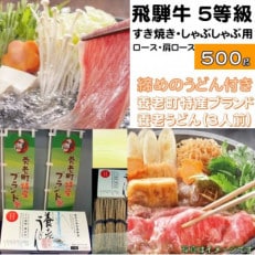 飛騨牛 5等級　すき焼き・しゃぶしゃぶ用　500g(ロース・肩ロース)養老うどん付(3人前)