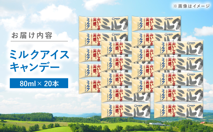 久保田食品 ミルクアイスキャンデー 20本入 添加物不使用 / アイス アイスキャンデー アイスクリーム 冷凍 ミルク セット デザート スイーツ 牛乳 乳製品 【グレイジア株式会社】 [ATAC59