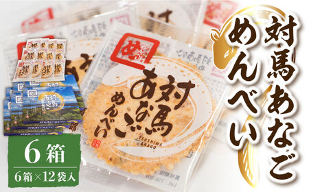 対馬 あなご めんべい 6箱【 株式会社対馬旅行センター 】《 対馬市 》離島 お土産 九州名物 魚介 旨味 穴子 おせんべい  九州 長崎 [WBY002]