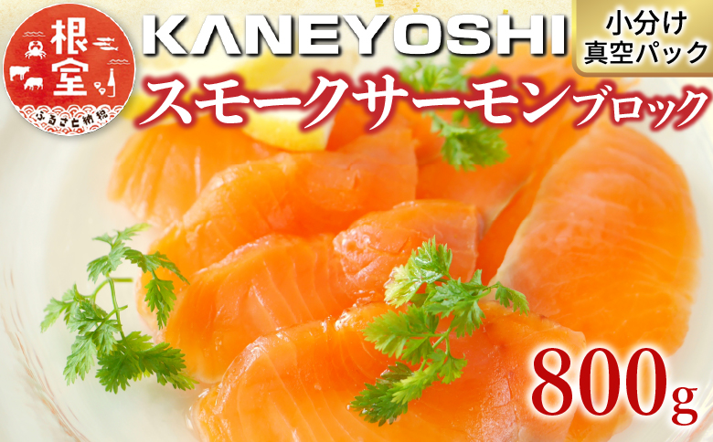 【12/31決済分まで1月中配送】 スモークサーモン800g(小分けブロック真空) A-09049