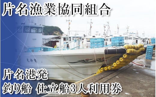 片名漁協　釣り船　仕立船3人利用券