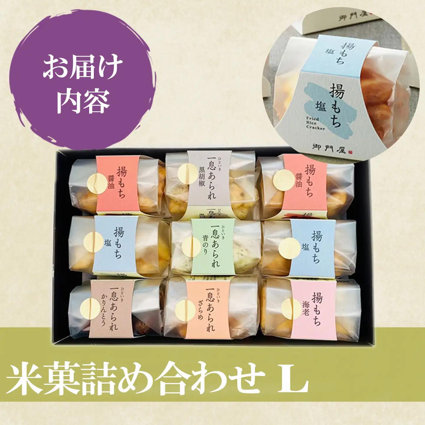米菓詰合わせ（L）「芋けんぴなし」揚げもち・一息あられ 御門屋おかき もち米 おかき