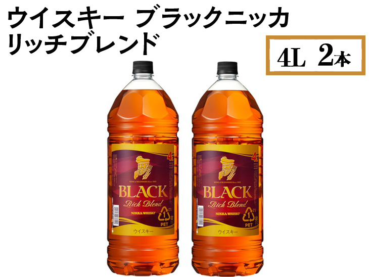 ウイスキー　ブラックニッカ　リッチブレンド　4L×2本 ※着日指定不可◆