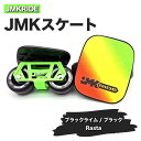 【ふるさと納税】JMKRIDEのJMKスケート ブラックライム / ブラック Rasta - フリースケート｜人気が高まっている「フリースケート」。JMKRIDEがプロデュースした、メイド・イン・土浦の「JMKスケート」をぜひ体験してください!※離島への配送不可
