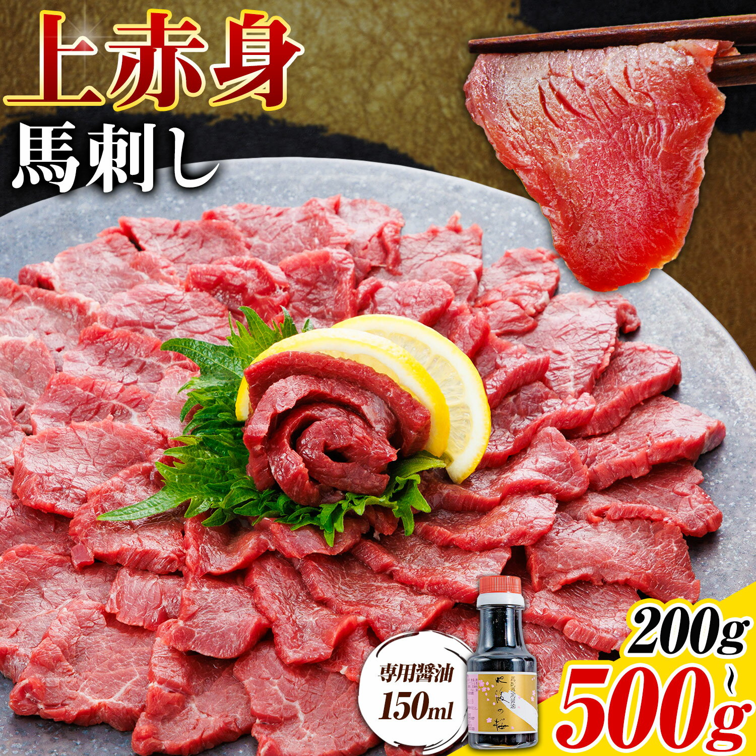 【ふるさと納税】上赤身 馬刺し 選べる 200g 300g 500g 専用醤油 150ml 桜屋《30日以内に出荷予定(土日祝除く)》 熊本県 産山村 肉 馬肉 馬さし 赤身 刺身