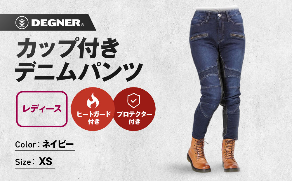 【デグナー】カップ付きデニムパンツ レディース[FRP-27] ネイビー XSサイズ［ 京都 バイクギア ブランド デニム パンツ レディース スタイリッシュ ヴィンテージ 人気 おすすめ バイク バイカー ライダー ツーリング アウトドア お取り寄せ 送料無料 ふるさと納税 ］ 261009_A-JR127VC01