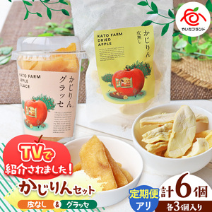 【定期便3回】かじりん(皮無し)＆かじりんグラッセ 6個入りセット｜ドライフルーツ セミドライフルーツ りんご 林檎 リンゴ 果実 スイーツ 産地直送 (毎月お届け） 