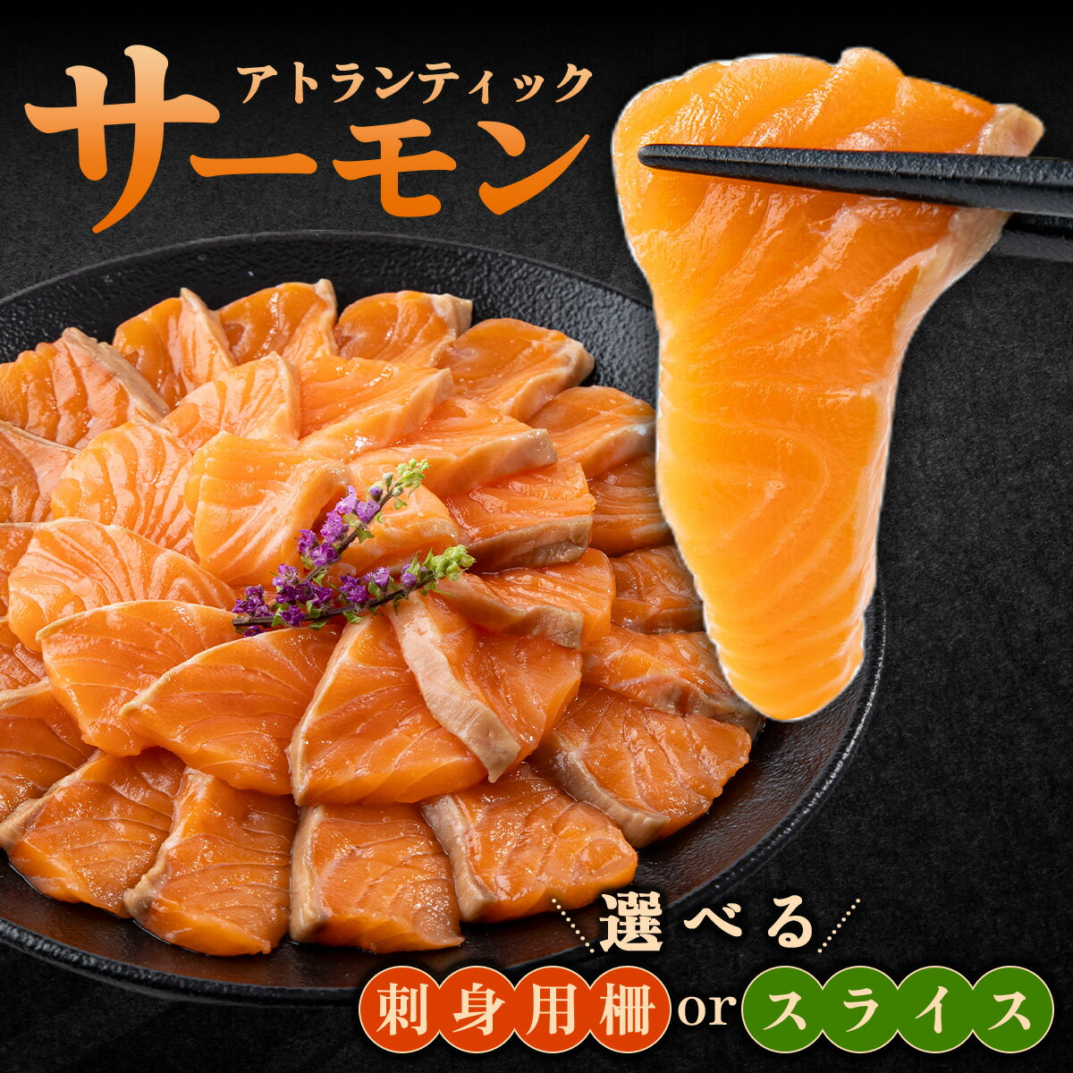 【ふるさと納税】＜選べるカットタイプ＞アトランティックサーモン 540g〜900g 魚 海鮮 魚介 水産品 かんたん 便利
