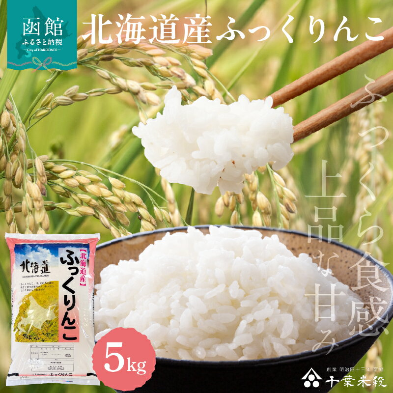 【ふるさと納税】ふっくりんこ 5kg 北海道産 和洋食 食感 上品 甘み ふっくら 炊き上がり やわらか 口当たり 料理 万能 産地 こだわり 精米したて 白米 お米 自然 水 ギフト お中元 贈り物 贈答 お取り寄せ 産地直送 北海道 函館市 送料無料