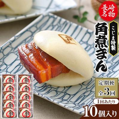 ふるさと納税 佐々町 【毎月定期便】【角煮家こじま】皮付三枚肉の角煮まん 10個入り(80g×10個)(佐々町)全3回