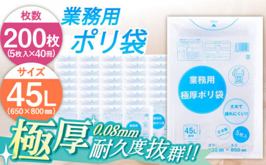 ＼レビューキャンペーン中／頑丈さに自信あり！業務用極厚ポリ袋 45L 透明 1冊5枚入 40冊セット　愛媛県大洲市/日泉ポリテック株式会社 [AGBR074]ポリゴミ袋 ポリごみ袋 エコゴミ袋 エコご