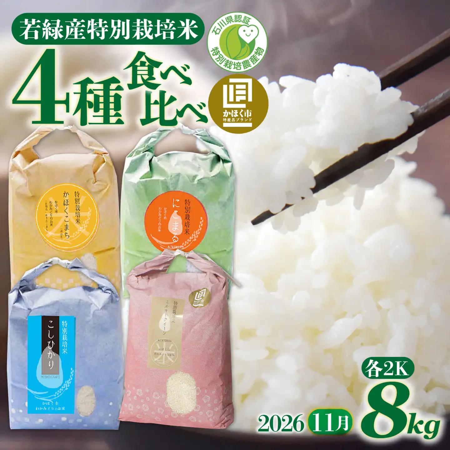 【令和8年産】 若緑産 4種 食べ比べセット 計８kg【2026年11月配送】 | お米 米