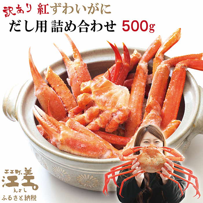 【ふるさと納税】＼配送時期指定可／【訳あり】紅ずわいがに だし用詰め合わせ 500g　北海道日本海産 　漁師直販　かに鍋　かに汁　かに出汁　海鮮スープ　北海道北前蟹　解凍後すぐに食べられる　ボイル　国産　かに足　かに脚　かに爪