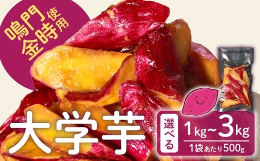 【青果店厳選 鳴門金時】 大学芋 1kg 個包装 さつまいも なるときんとき なると金時 蜜芋 焼き芋 干し芋 パティシエ 八百屋 だいがくいも 大学いも だいがく芋 デザート 和菓子  お茶菓子 おかず スイーツ 昔ながら 手作り 無添加 自然派 冷凍 簡単調理 ギフト 個包装 お取り寄せ 人気 高評価 プレゼント 贈答用 お祝い 内祝い 大阪 松原 業務用 国産 さつま芋 冷凍 小分け