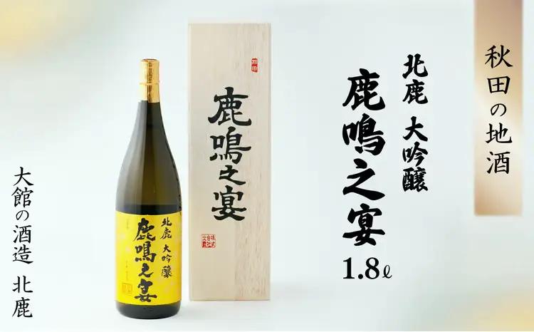 北鹿大吟醸鹿鳴之宴1.8L　230P4001【筒井商店】