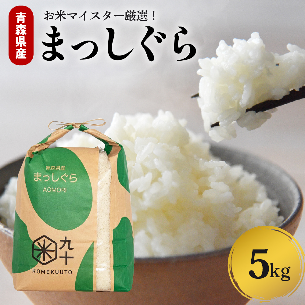 【寄附金額見直しました】米 5㎏ まっしぐら 令和7年産米 青森県産（精米）