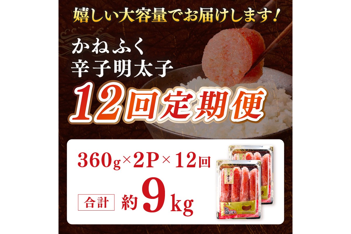 【J8-002】かねふく明太子【12カ月定期便】