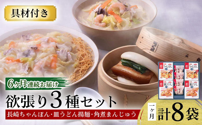 
            【6回定期便】具材付き！長崎ちゃんぽん・皿うどん揚麺・角煮まんじゅう詰合せ / ちゃんぽん 皿うどん 角煮 海鮮 国産 麺 / 大村市 / みろく屋[ACBK010]
          