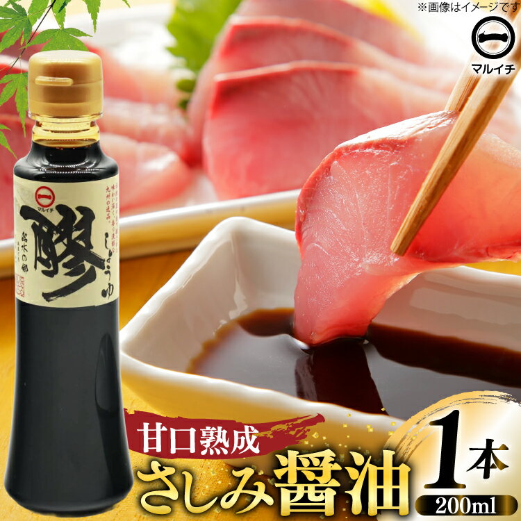 【ふるさと納税】 AJ301 マルイチ 醪しょうゆ200ml [ 醤油 しょうゆ 甘口 さしみ醤油 塚原食品本舗 長崎県 島原市 ]