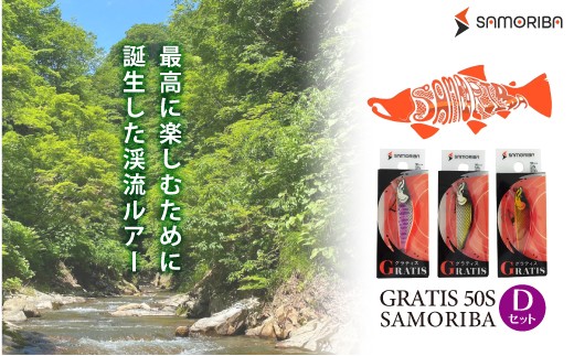 最高に楽しむための渓流ルアー GRATIS 50S　SAMORIBA　Dセット