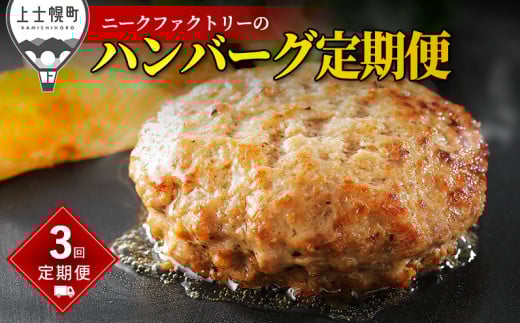 ニークファクトリー ハンバーグ 定期便 3ヵ月コース 3回 北海道産  牛 豚 肉 牛肉 豚肉 和牛 冷凍 ［047-TN60］ ※オンライン申請対応