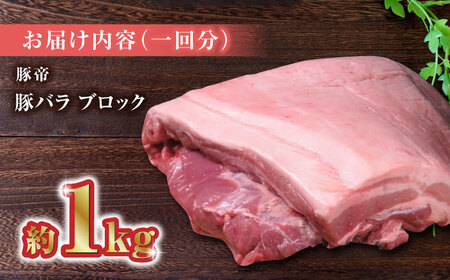 【家庭用】【3回定期便】FA さくらポーク 豚バラ ブロック 約1kg【KRAZY MEAT(小田畜産)】[ZCP044]
