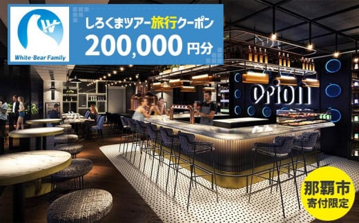 【那覇市】しろくまツアーで利用可能なWEB旅行クーポン（200,000円分）｜沖縄　那覇市　WEB旅行 トラベル 宿泊 予約 人気　パッケージ 観光 旅行券