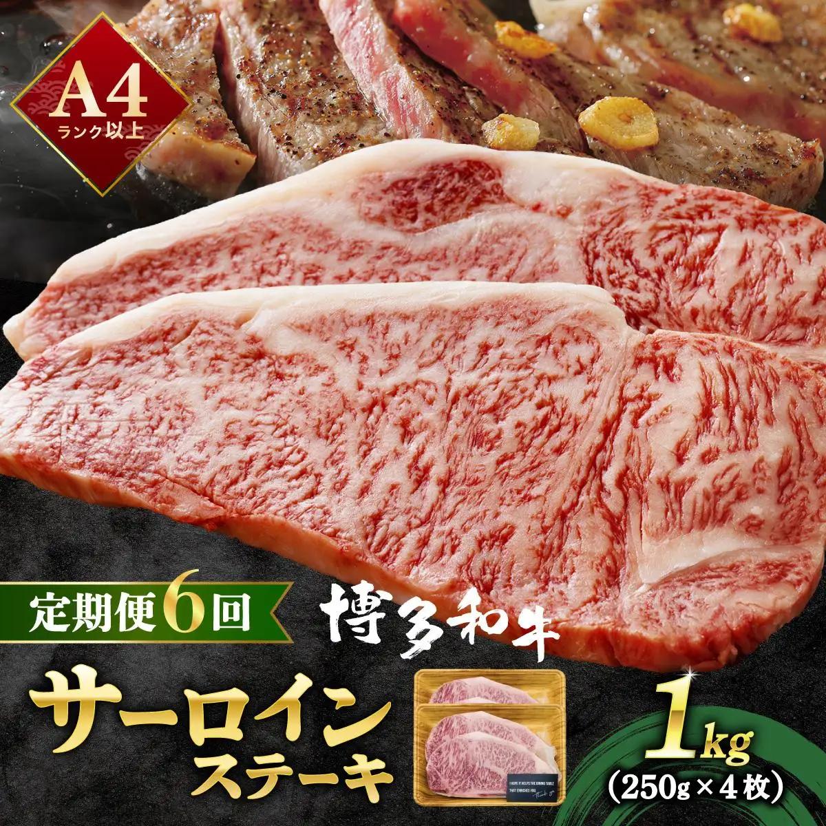 寄附額改定↓ ＜定期便・全6回＞A4ランク以上！博多和牛 サーロインステーキ 1kg（250g×4枚）|サーロインステーキ サーロイン ステーキ 霜降り牛肉 黒毛和牛 ブランド牛 ブランド和牛 国産 肉 和牛 希少部位 黒毛和牛 冷凍 送料無料 那珂川市 福岡県