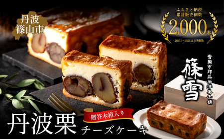 〈累計2000本突破!〉丹波栗チーズケーキ 篠雪 〈木箱入り〉 チーズケーキ AR18