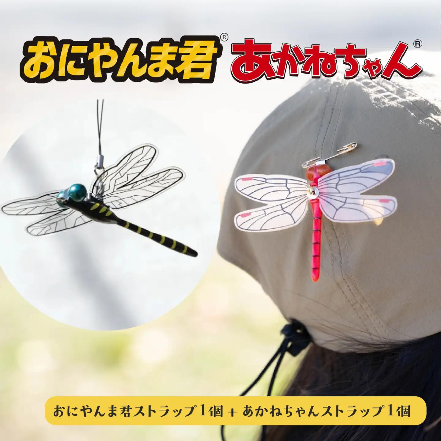 おにやんま君ストラップ１個　あかねちゃんストラップ１個 