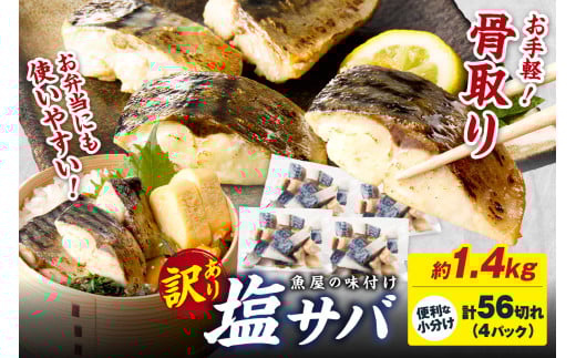 【訳あり】骨取り 鯖【最短2営業日発送】魚屋の味付け骨取り塩サバお手軽56切れ 鯖 骨なし 塩鯖 鯖 骨取り サバ塩焼き 鯖小分け サバ切り身 お弁当にも　TB00037SH
