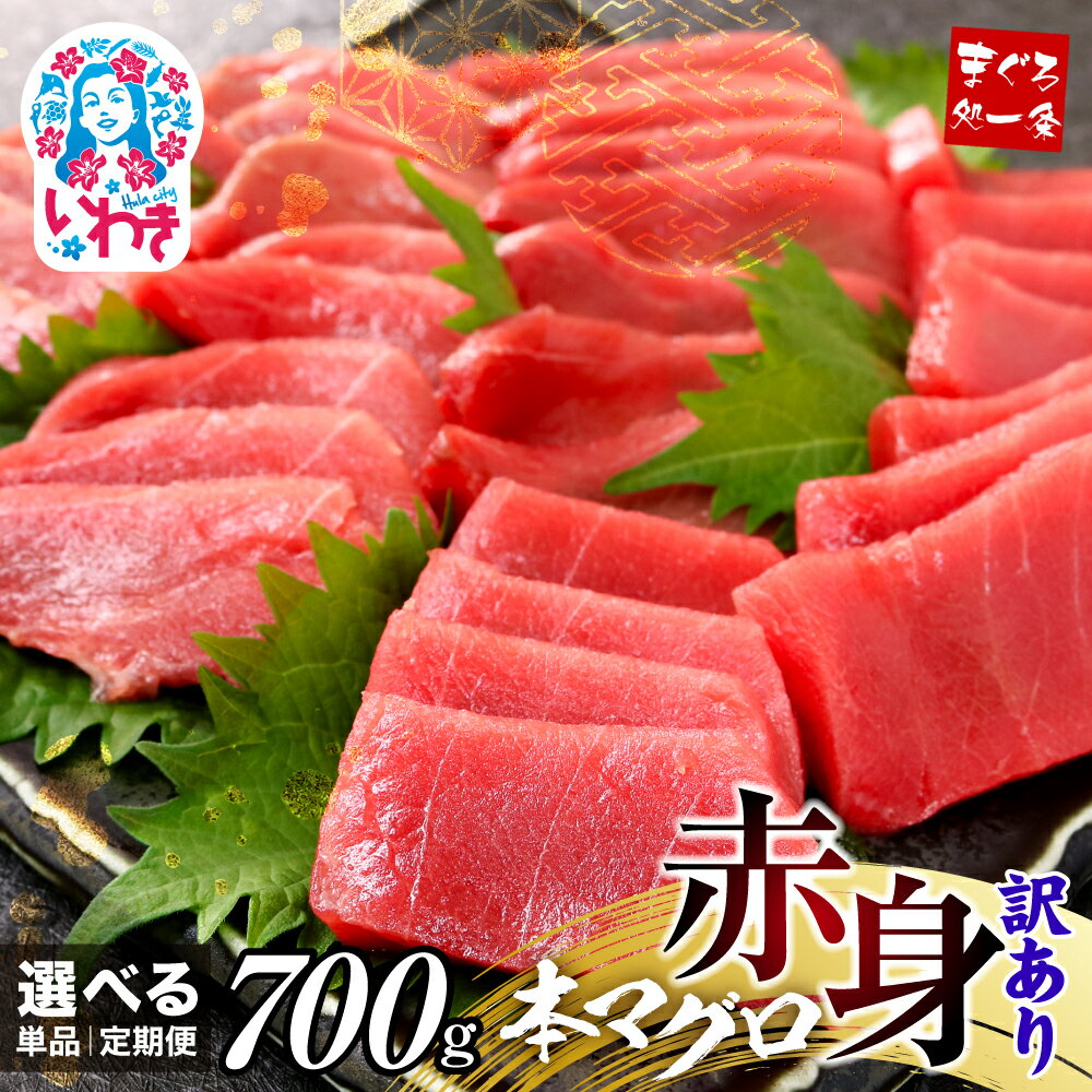 【ふるさと納税】 本マグロ 訳あり 赤身 700g 選べる 回数 定期便 ｜ 解凍レシピ付 本マグロの赤身食べ放題！ まぐろ 鮪 刺身 海鮮丼
