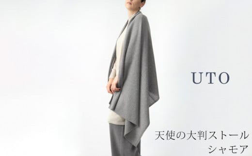 【期間限定(12/25～1/31)寄附額】【UTOカシミヤ】天使のストール 大判サイズ 【 シャモア 】オールシーズン おすすめ　カシミヤ 100% 岩手県 北上市 Q0240-11