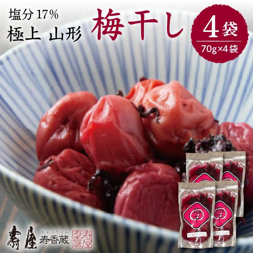 壽屋 山形梅干 セット 17% 70g×4袋 梅干