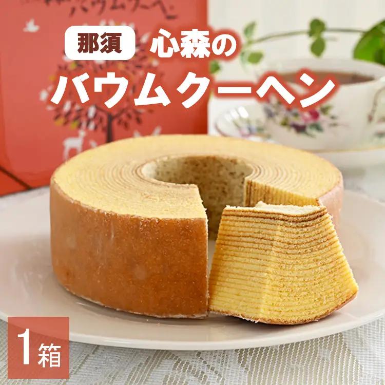 那須心森のバウムクーヘン 〔A-43〕