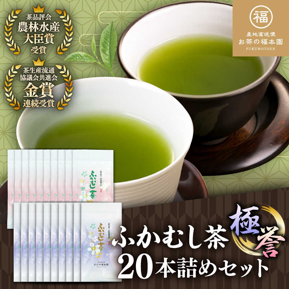 【ふるさと納税】ふかむし茶 「極」「誉」20本詰め セット 計2kg / ふかむし茶 お茶 緑茶 銘茶 茶葉 厳選 特産品 お茶 おちゃ tea ティー 日本茶 深蒸し茶 受賞 濃厚 自社農園 飲料 飲み物 熊本県 菊陽【有限会社 お茶の福本園】[BHAI009]