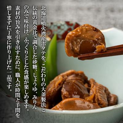 ふるさと納税 鹿部町 北海道産 ホタテゴロゴロ 甘辛煮 480g (120g×4) T80 |  | 01