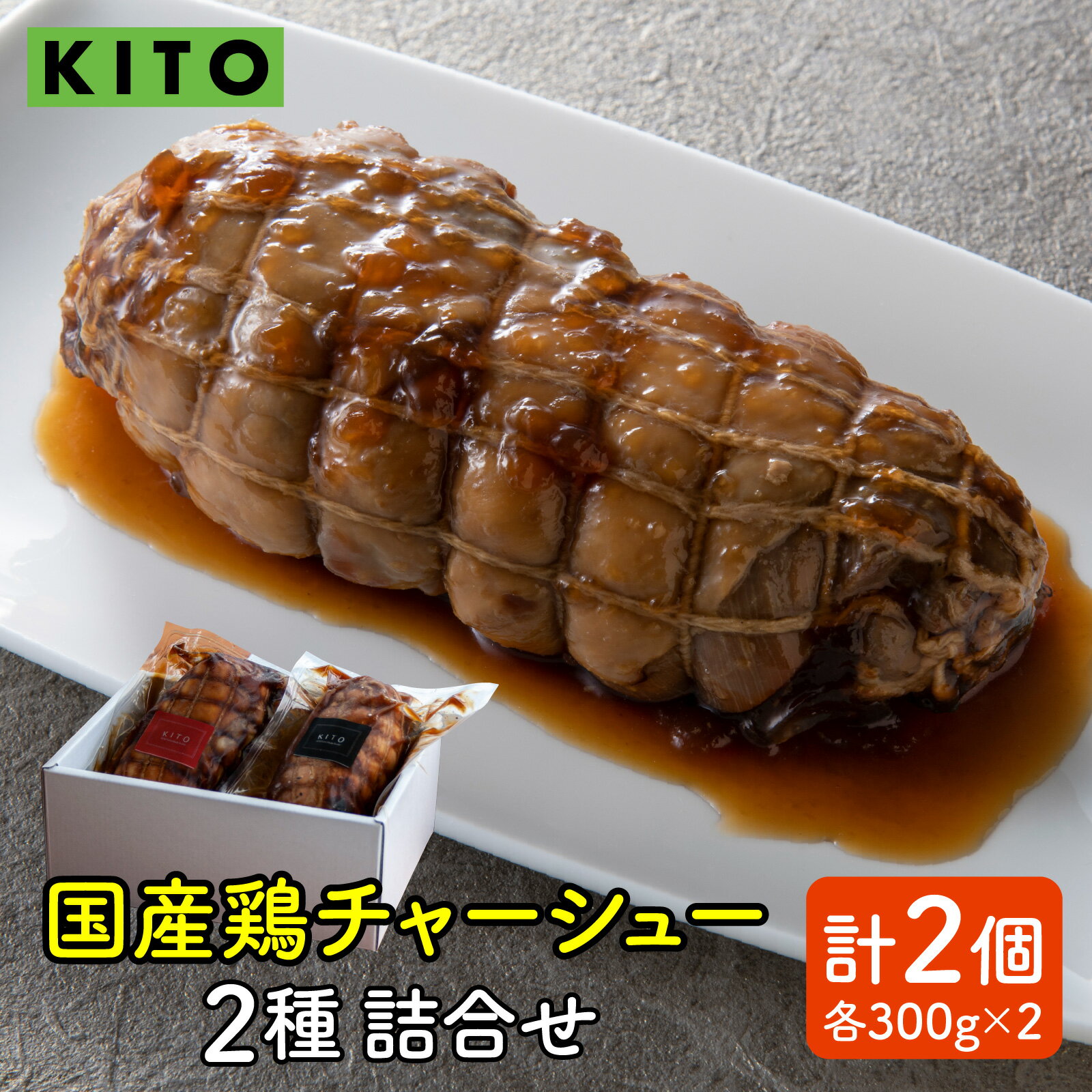 【ふるさと納税】KITO鶏チャーシュー詰合せ2個セット 600g / 冷凍 鶏肉 もも肉 むね肉 叉焼 煮込み ブロック おつまみ 晩酌 ビールのおとも お弁当 肉 グルメ 惣菜 加工食品 二種 2種 送料無料