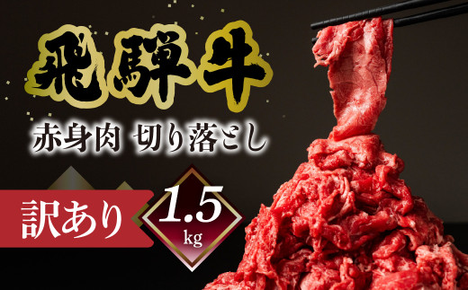 【自家用】菊の井 飛騨牛もも切り落とし1.5kg（300g×5）【真空 冷凍】牛肉 ブランド牛 国産 贈答 ギフト  小分け すき焼き すきやき 赤身  訳あり 訳アリ 肉 和牛 赤身 人気  肉ギフト 贈答品 45000円 岐阜県 下呂市 飛騨