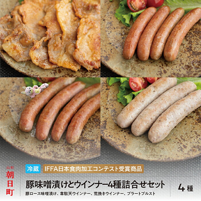 【ふるさと納税】豚 味噌漬 ＆ ウインナー 4種 詰合せ セット 250g(1種）・150g(3種）ダチョウ肉 豚肉 味噌漬け 加工品 おかず 山形県産 ダチョウ 韋駄天 山形県 朝日町 送料無料
